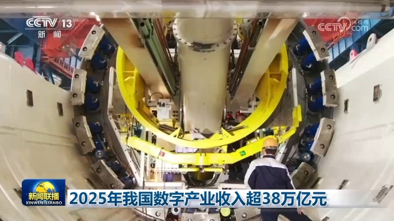 2025年我國數字產業收入突破38萬億元 人工智能基礎軟件開發引領新浪潮